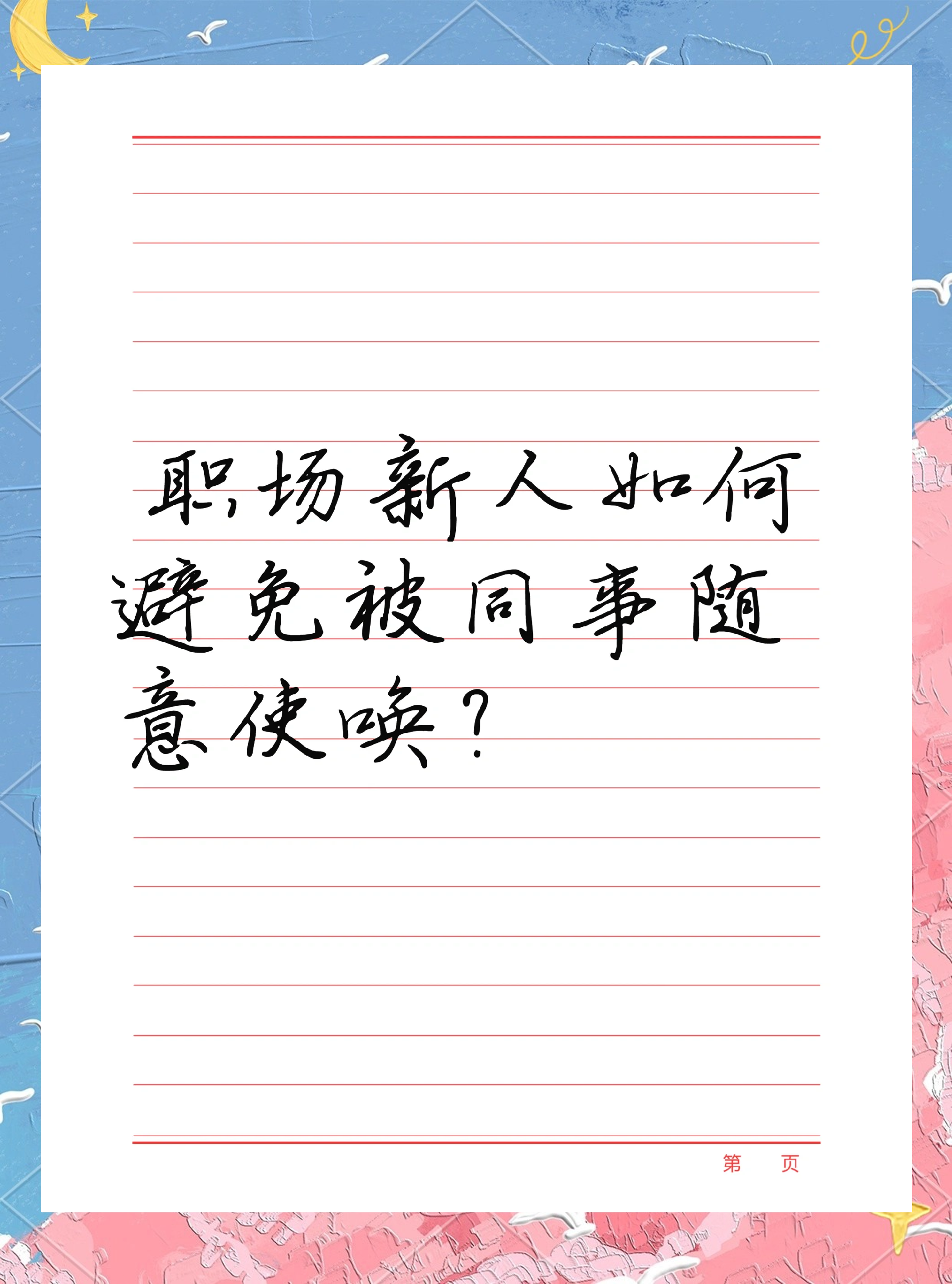 拒绝上班高级版区别 拒绝上班怎么委婉表达 