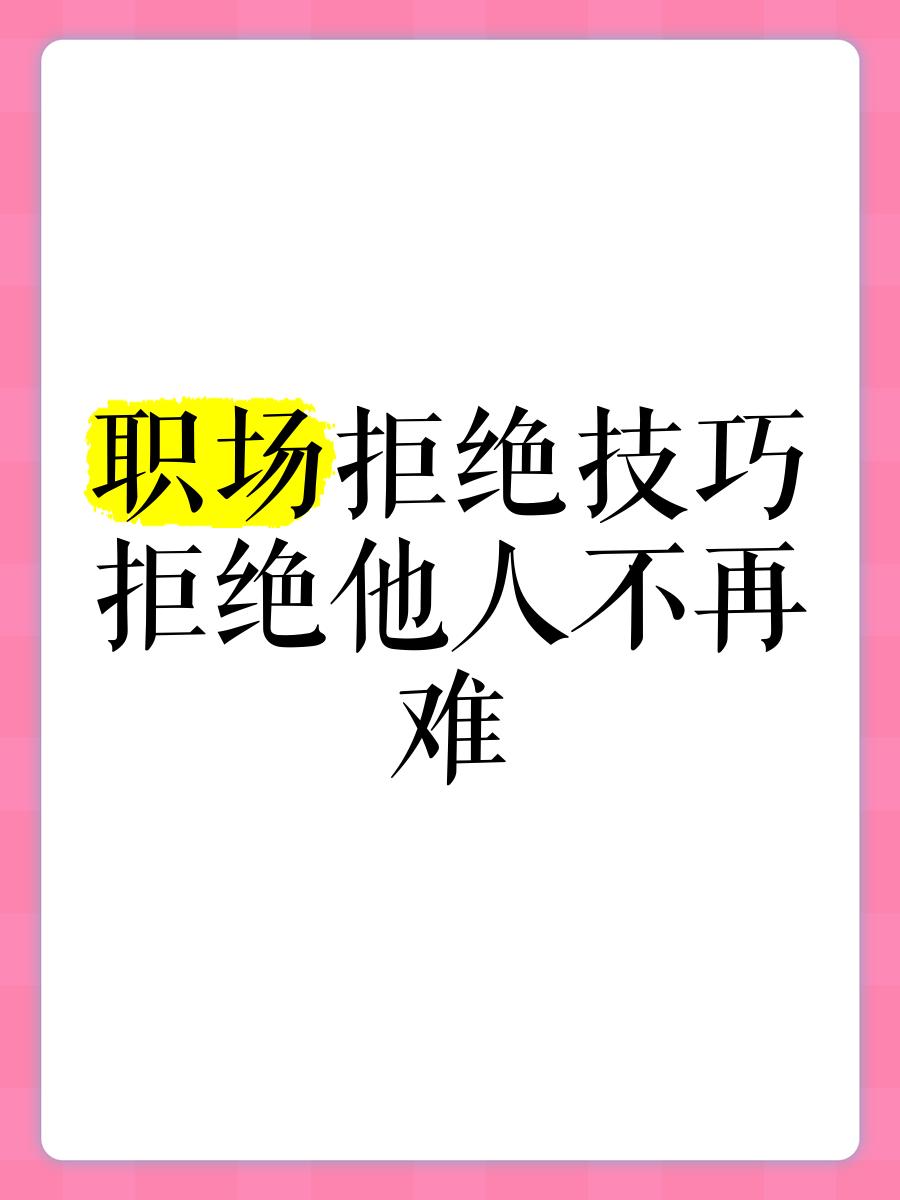 拒绝上班高级版区别 拒绝上班怎么委婉表达 