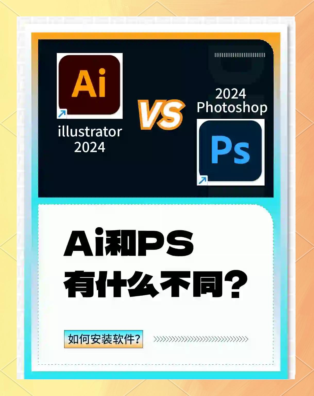 ps和ai图层区别 ai和ps区别在哪里 