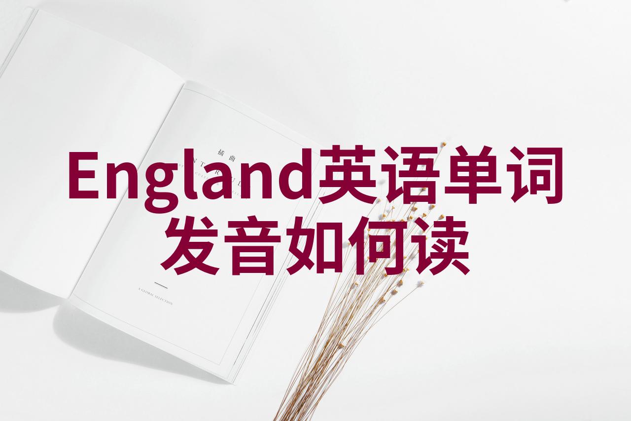 englishengland的区别 english和england的用法区别是什么 