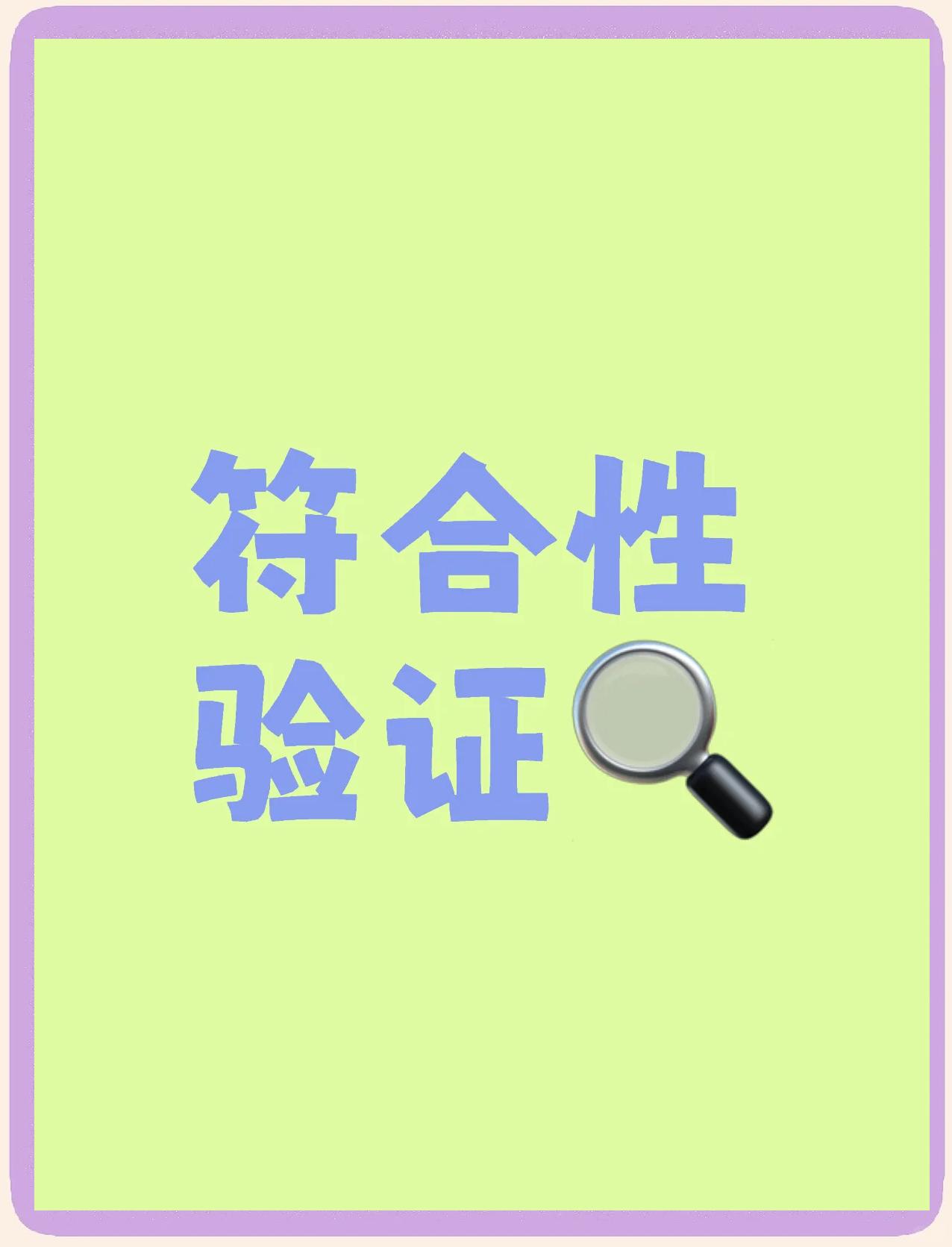 验证校验区别 校验和检测的区别 