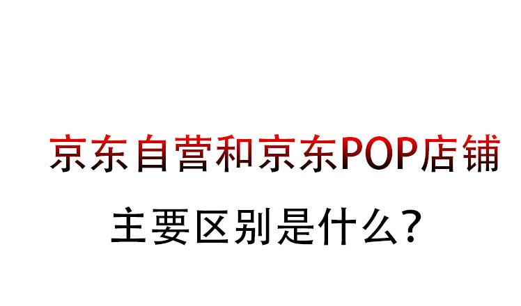 京东自营与官网的区别 京东自营店和京东官网有什么区别 