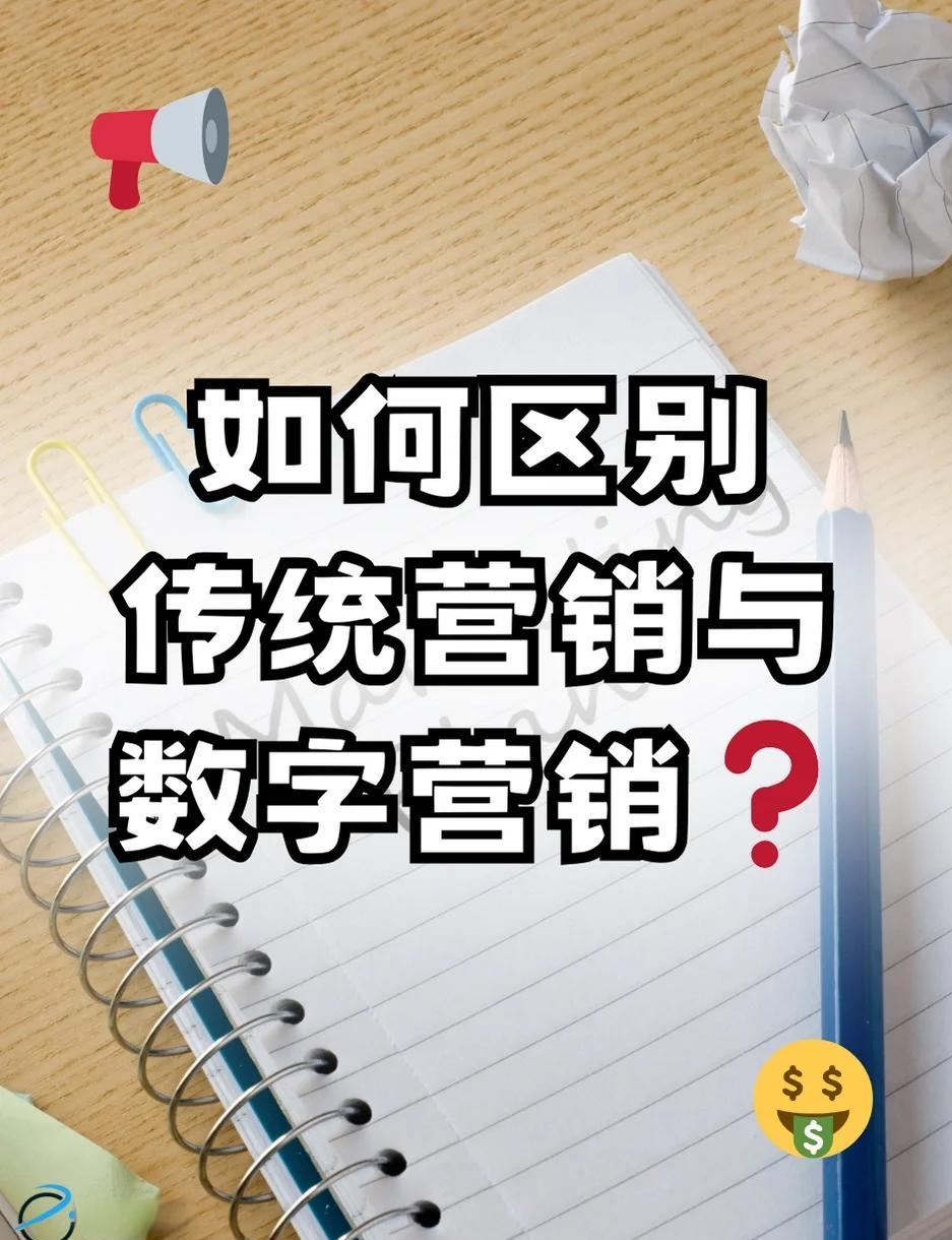 网路营销与传统区别 网络营销与传统营销对比 