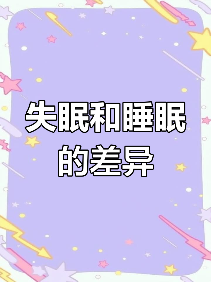 系统睡眠和休眠区别 系统睡眠和休眠区别大吗 