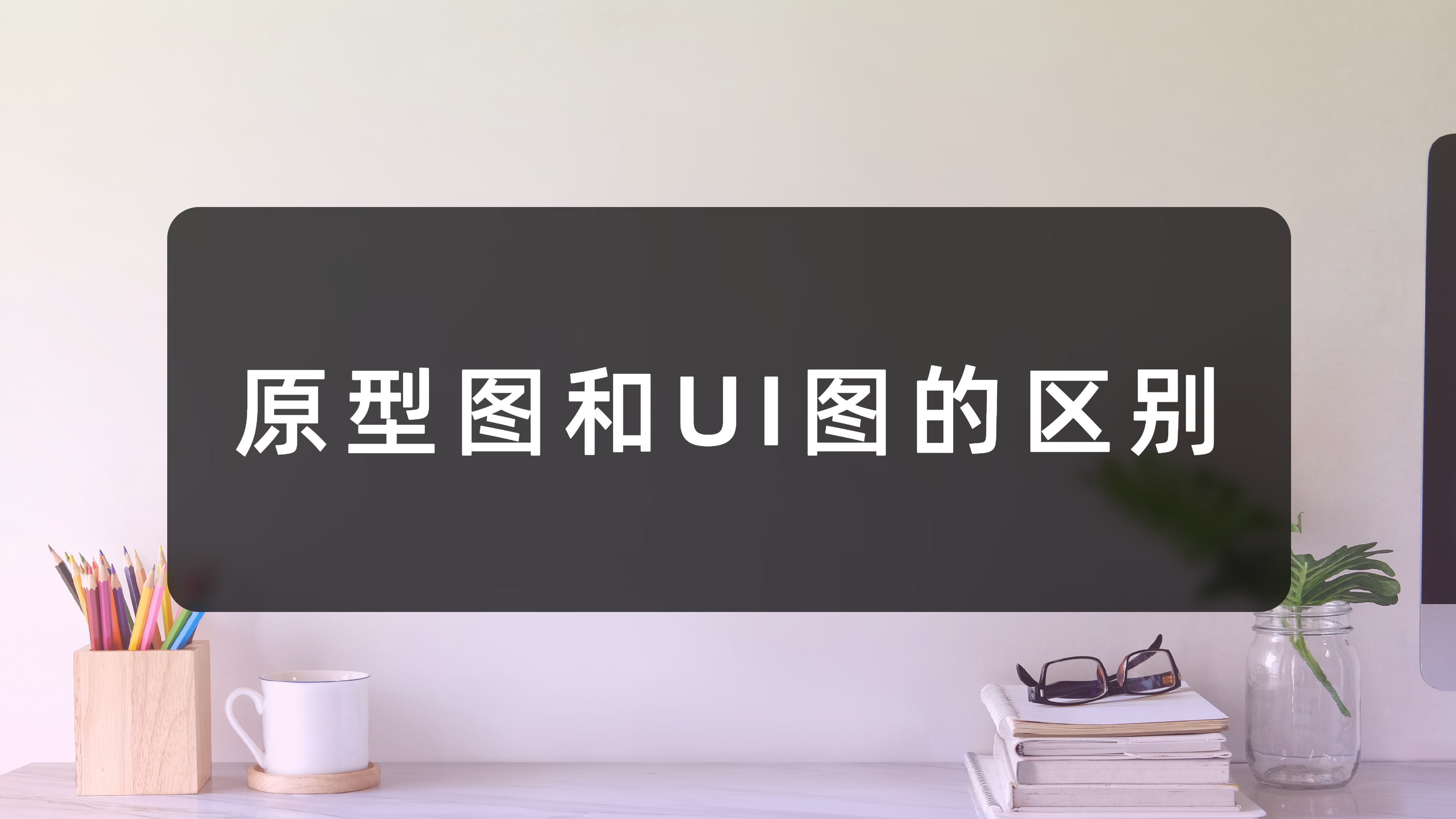 wui和ui的区别 ui和ui的区别方法 