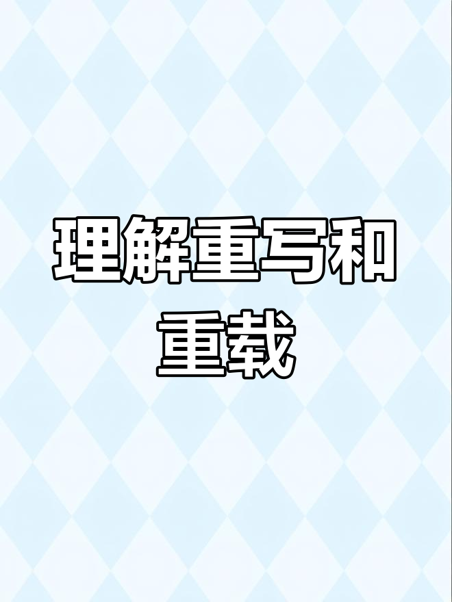 重载和重写的区别java 重载和重写的区别例子有哪些 