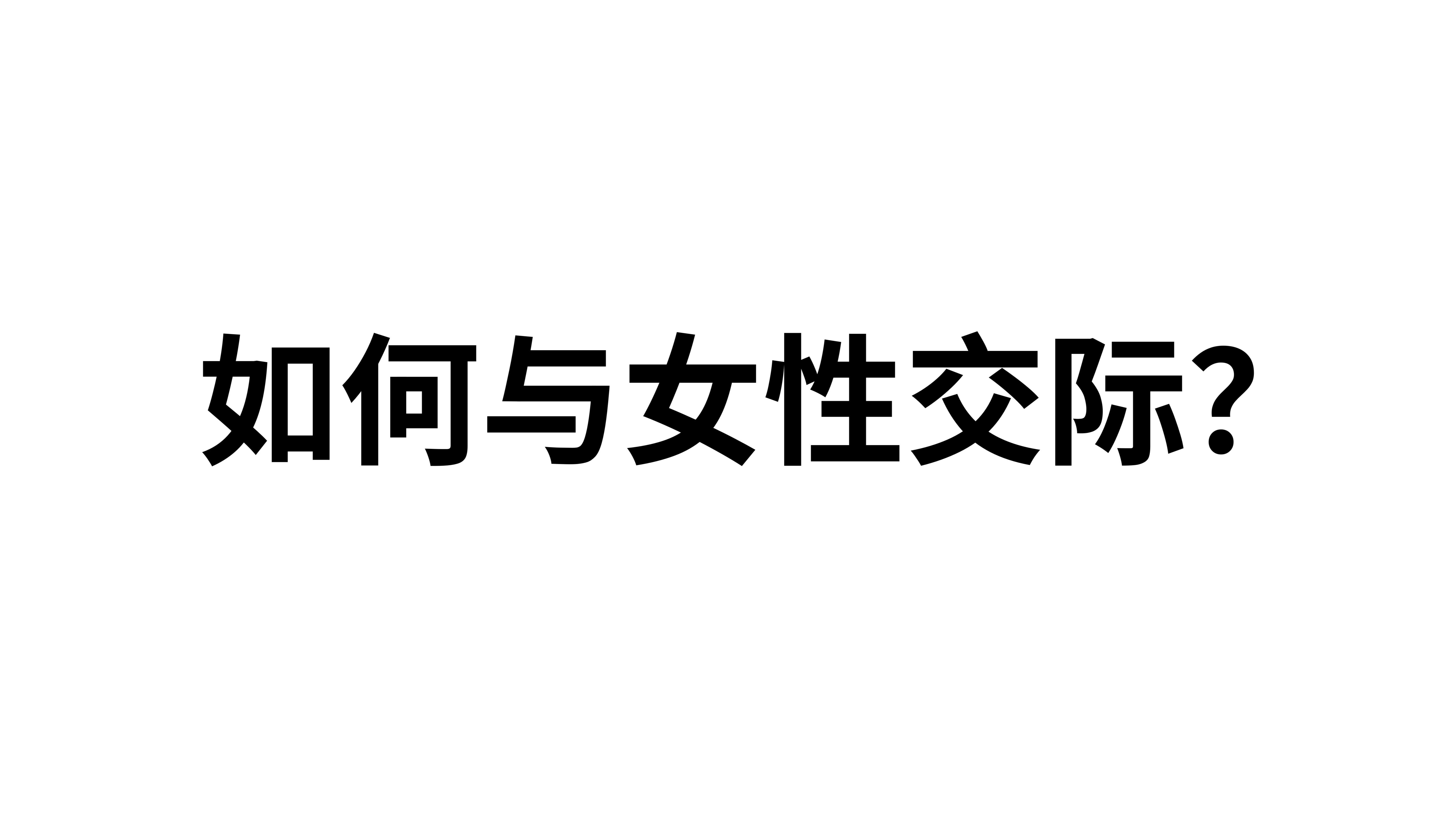 社交和交际的区别 社交与人际交往的区别 