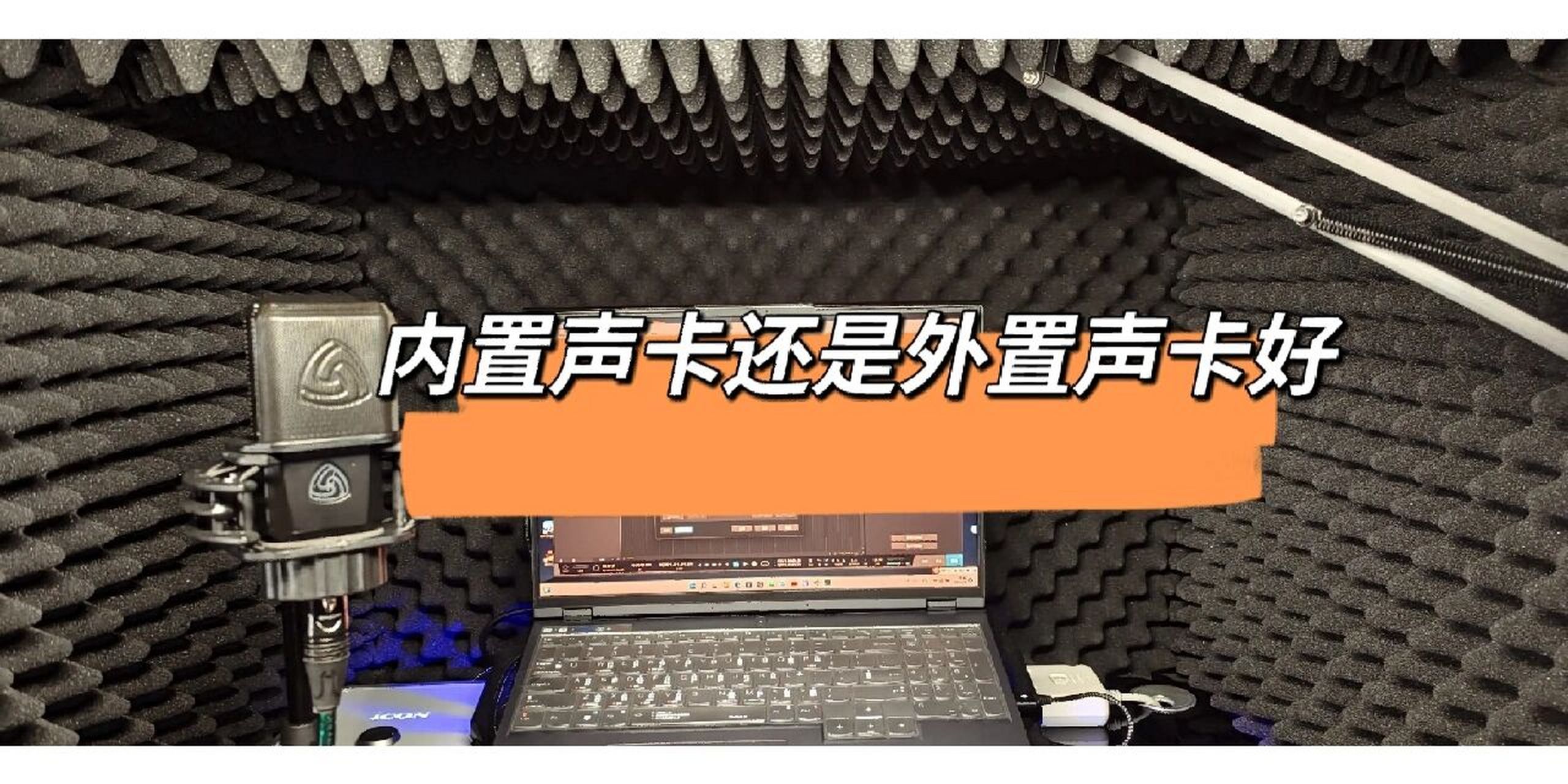内置声卡和外置声卡的区别 内置声卡唱歌跟外置有什么区别吗 
