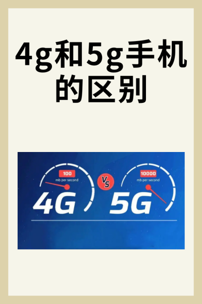3g和4g的速度区别 3g和4g的速度区别大吗 