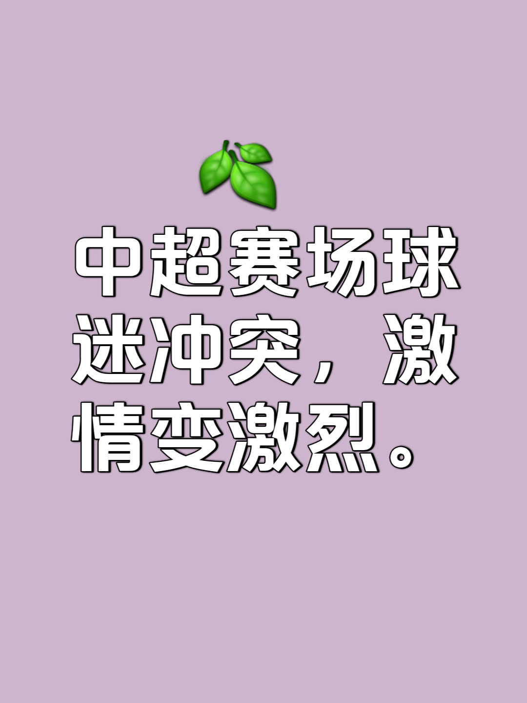 豪门碰撞，球迷呼声高涨，场上激烈角逐的简单介绍