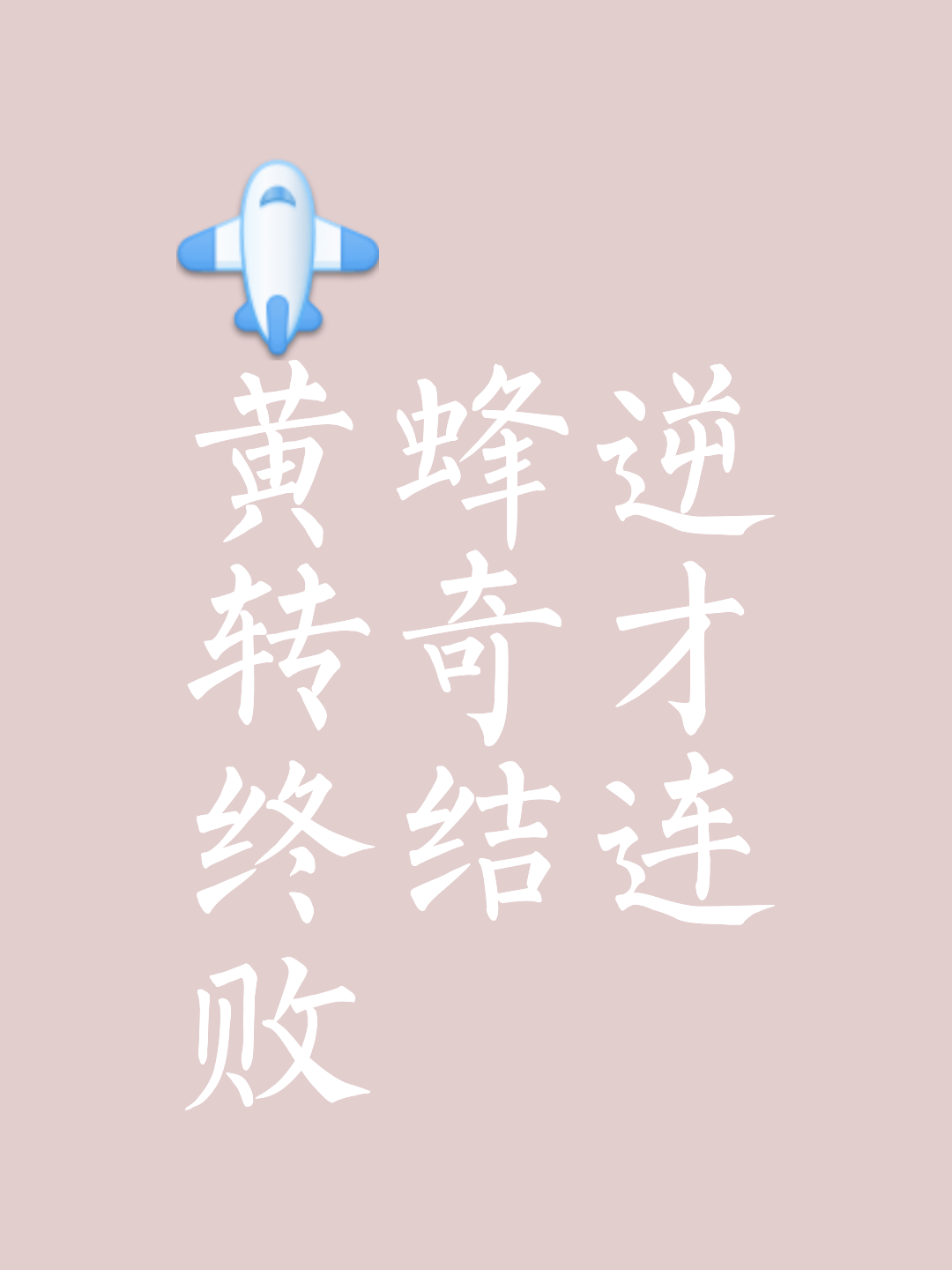 关于迫不及待，久等必有回报的赛事近在眼前的信息