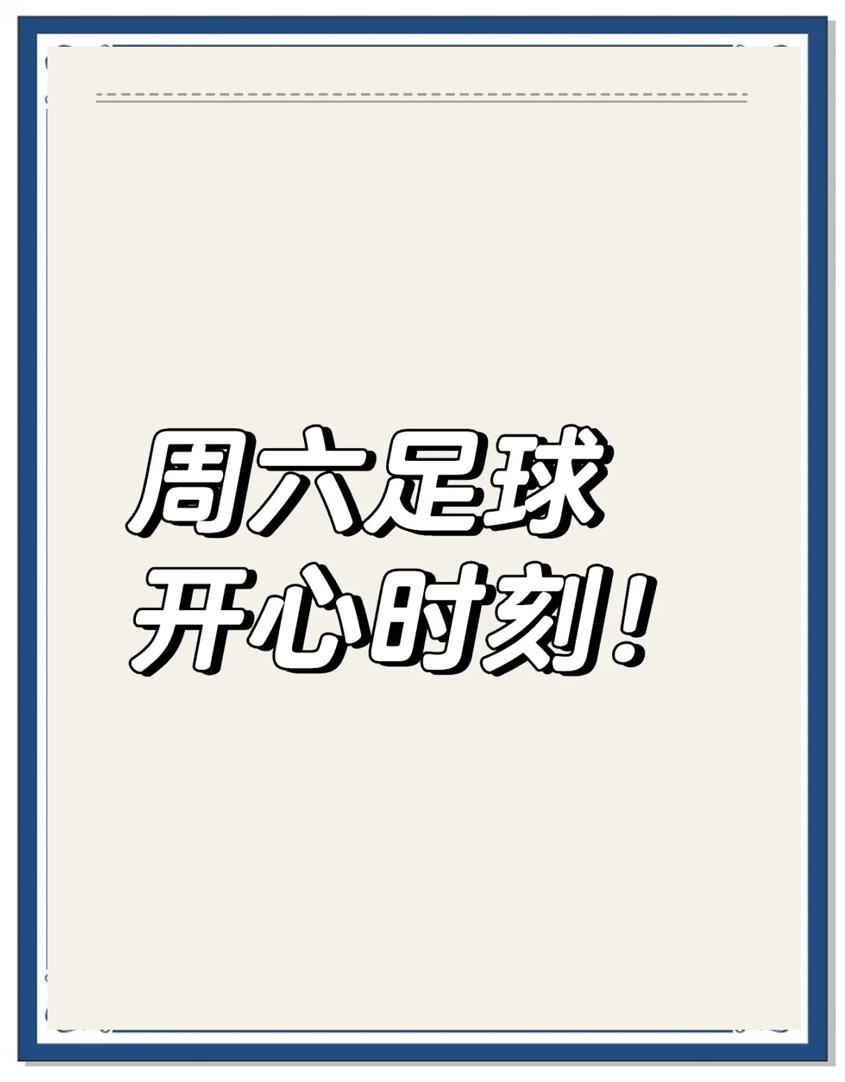 热议！足球赛事中悬念迭起，谁能笑到最后的简单介绍