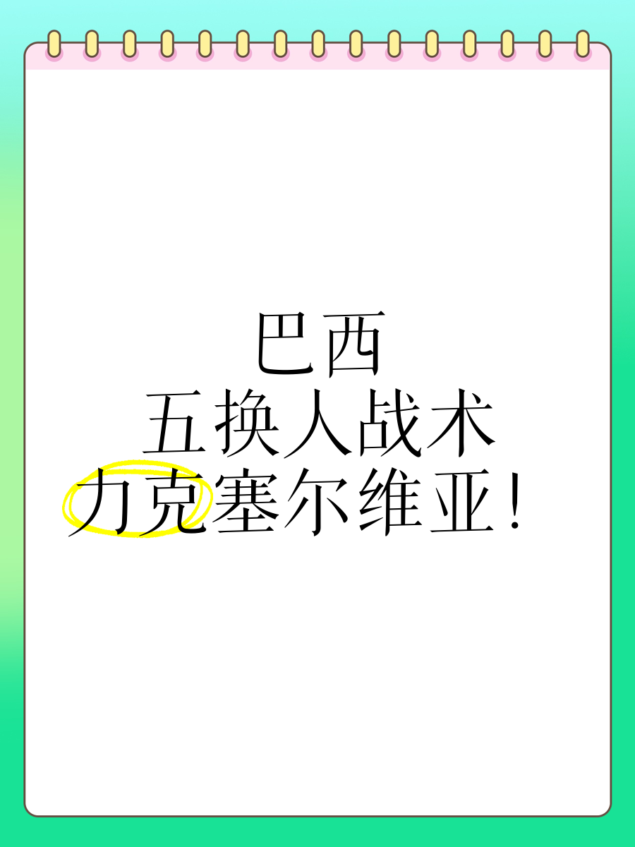 塞尔维亚队遭遇困境，最终力克对手晋级 塞尔维亚队遭遇困境,最终力克对手晋级了吗 