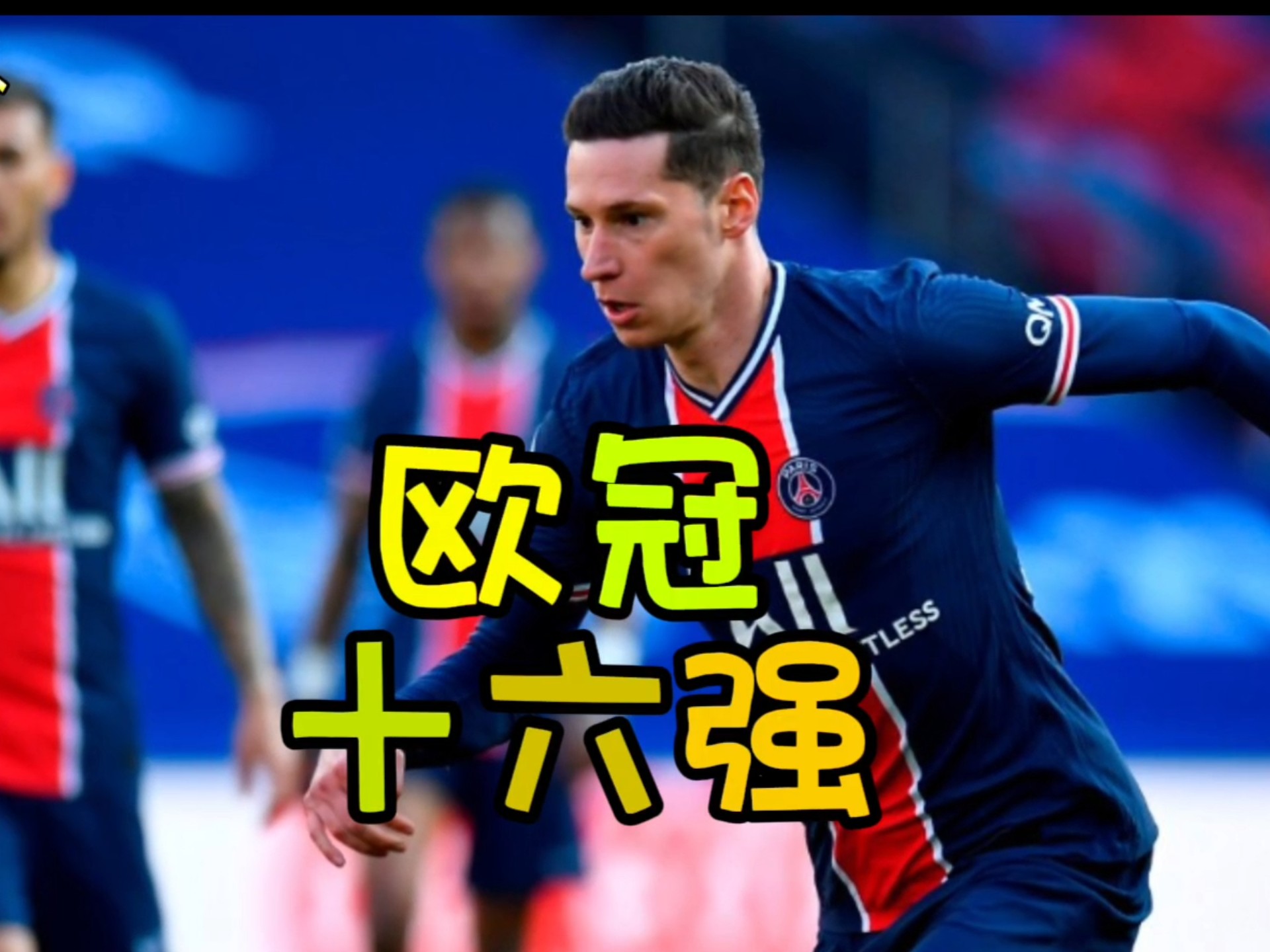 伟大的比赛结果：欧冠强队击败对手的简单介绍