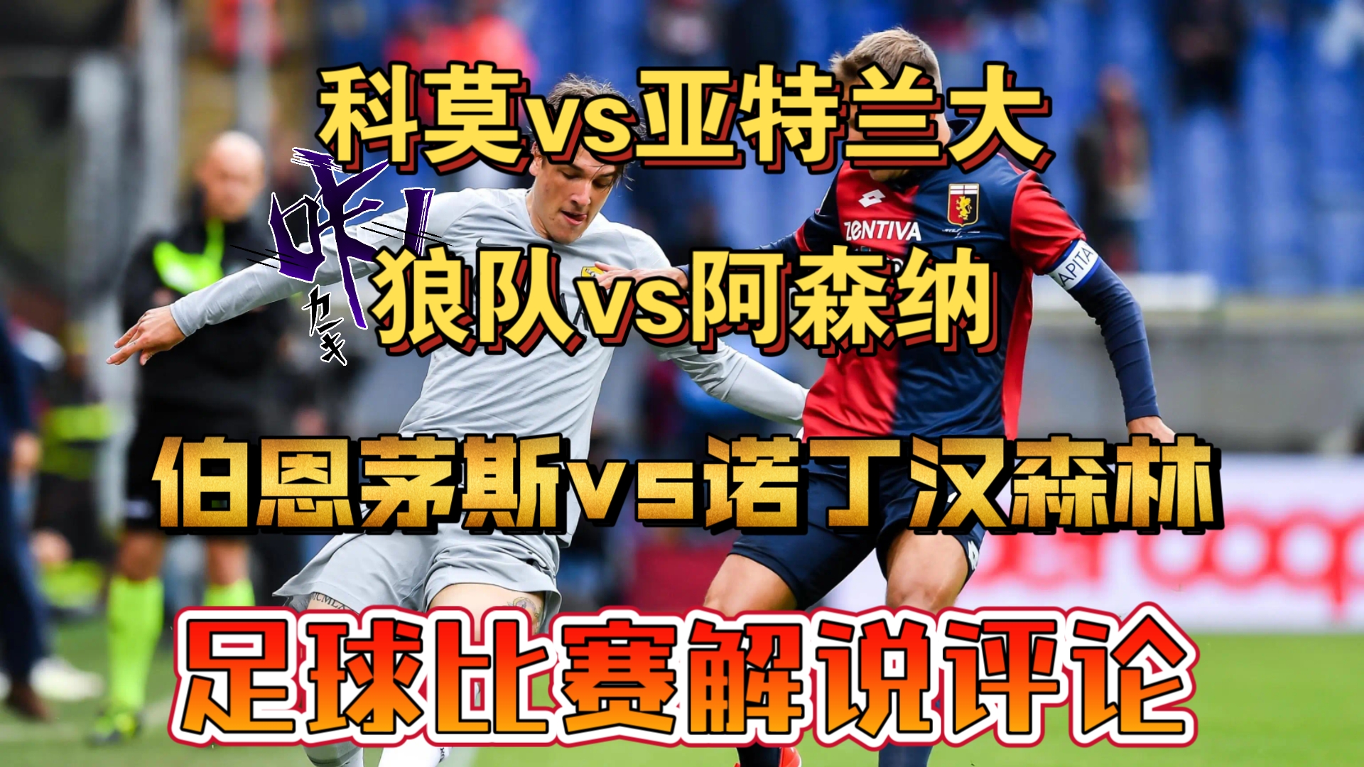 狼队主场爆冷，击败伯恩茅斯 