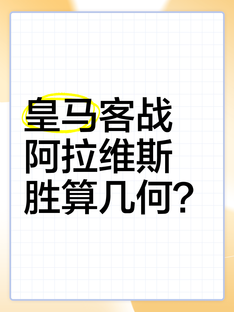 阿拉维斯备战激烈对决，全力以赴 