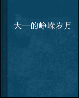 关于体育传奇峥嵘岁月，战功赫赫的信息