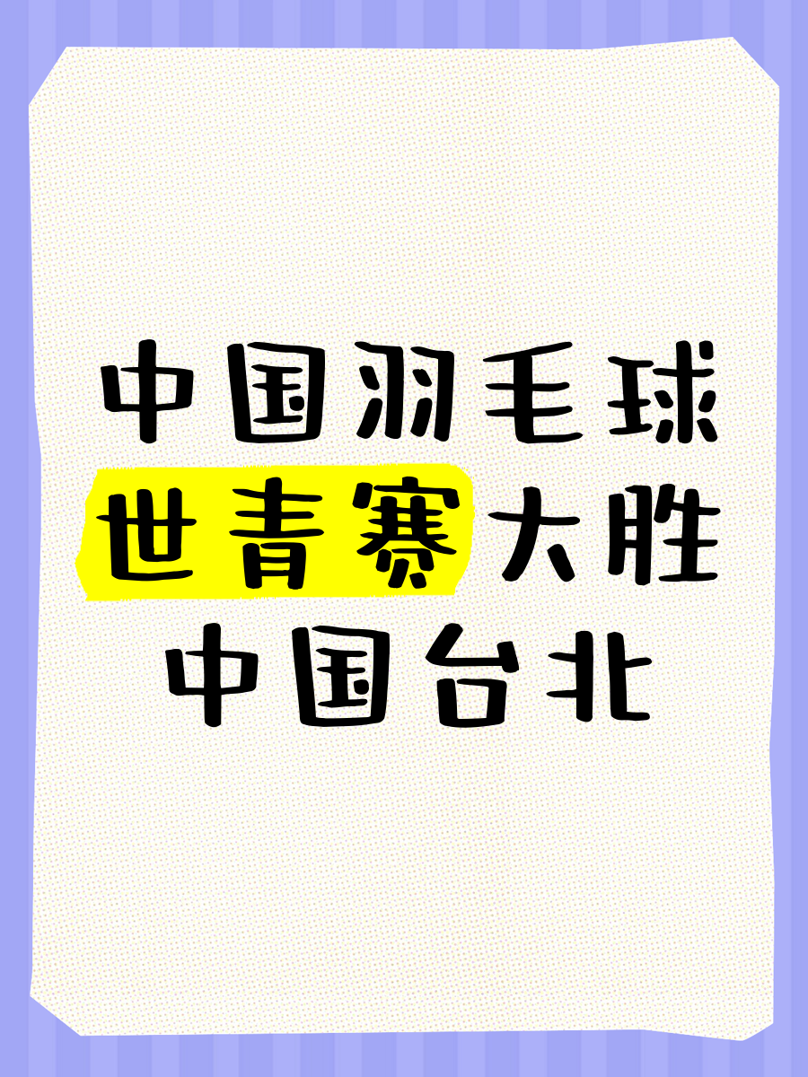包含台北队近期表现强劲，为胜利努力拼搏的词条