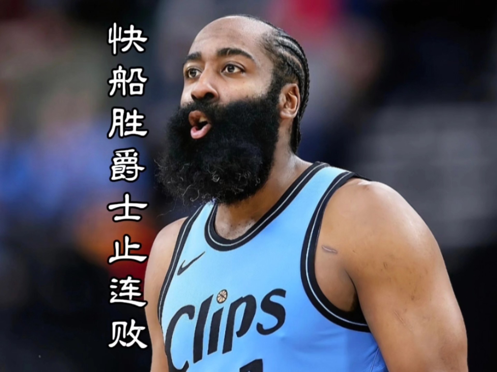 快船队遭遇劲敌，发挥不尽如人意 