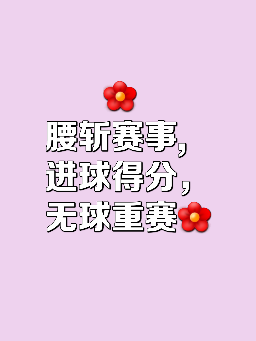 关于比赛经过激烈的对抗，终有胜者和败者的信息