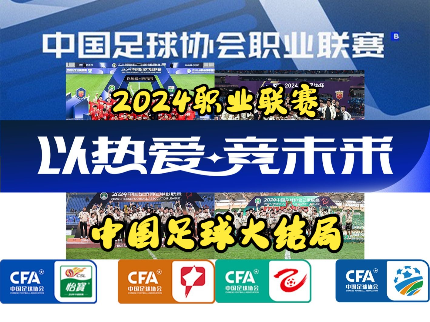 中国足球顶尖职业赛事最新消息 
