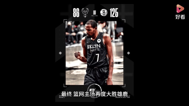 篮网终结雄鹿不败，迎来惊人转折 